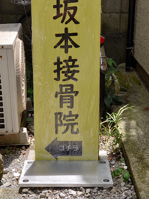 Jin-Kai Sakamoto Acupuncture Orthopedic Clinic 사진 2