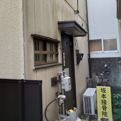 Jin-Kai Sakamoto Acupuncture Orthopedic Clinic 사진 3