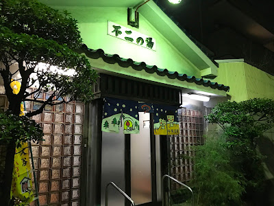 Fuji no yu 사진 2