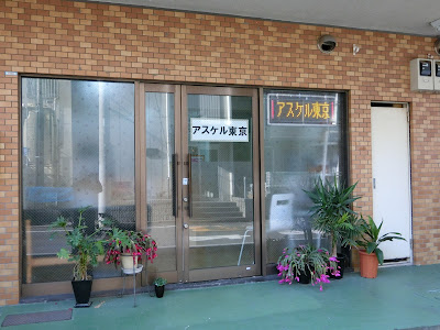アスケル東京 사진 3
