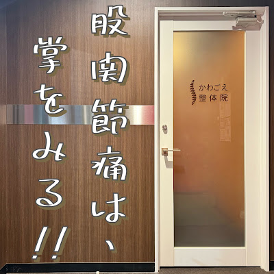 かわごえ整体院 사진 3