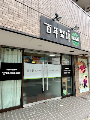 百年整体葛西院 사진 3