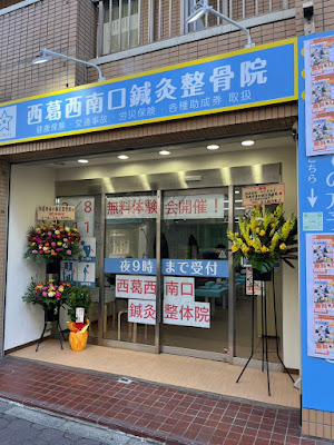 Nishikasaiminamiguchishinkyu Acupuncture 사진 2