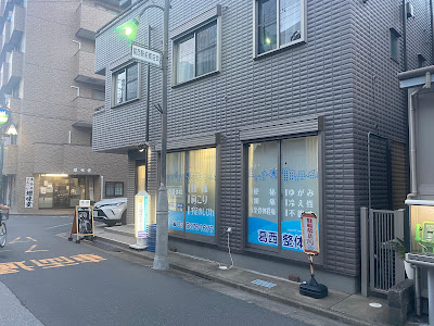 葛西整体院 사진 3