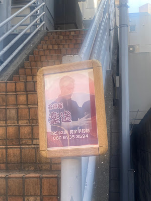治療庵 楽道 사진 2
