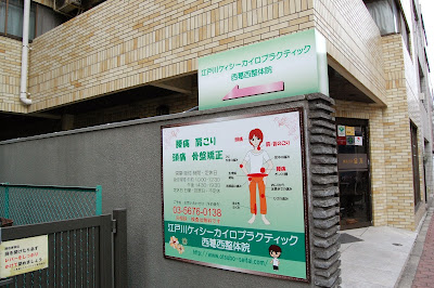 江戸川ケィシーカイロプラクティック西葛西整体院 사진 2