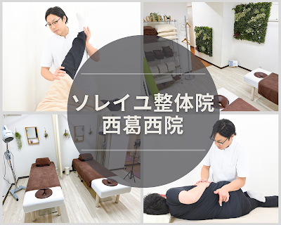 西葛西ソレイユ整体院 사진 3