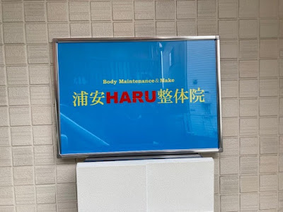 浦安HARU整体院 사진 2