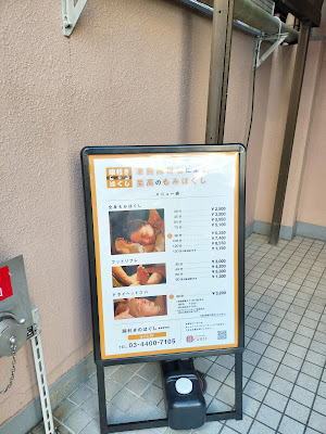 ほぐしの達人葛西駅前店 사진 3