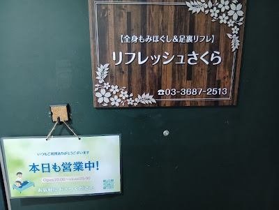 リフレッシュさくら 사진 3