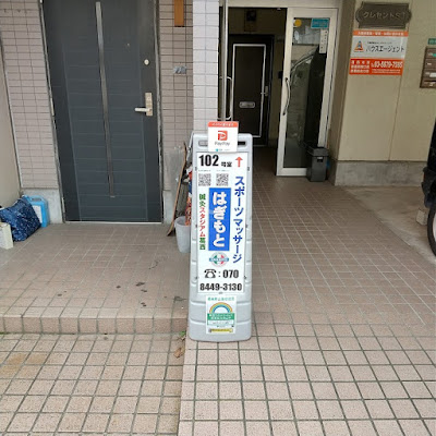 スポーツマッサージはぎもと 鍼灸スタジアム葛西 사진 4