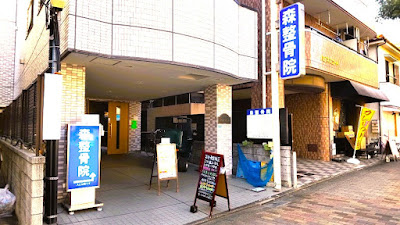 Mori Orthopedic Clinic 사진 3