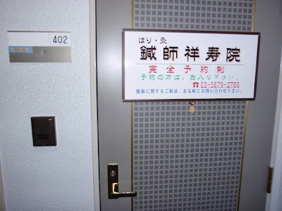 鍼師祥寿院 사진 4