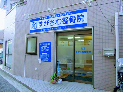 Sugasawa Orthopedic Clinic 사진 2