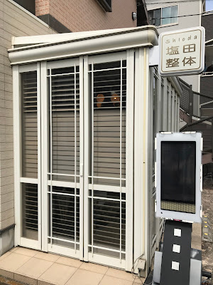 塩田整体 사진 3