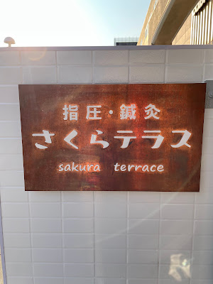指圧・鍼灸 さくらテラス 사진 5