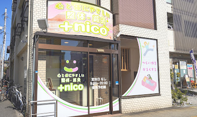 心と体に優しい整体・鍼灸 +nico 사진 2
