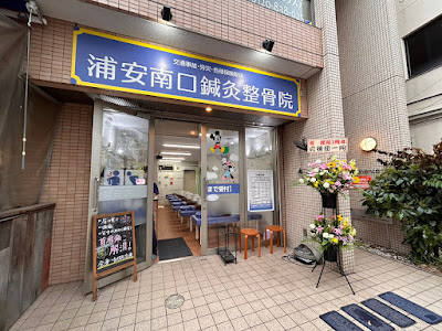 Urayasuminamiguchishinkyu Acupuncture 사진 2