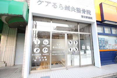 ケアるら鍼灸整骨院 浦安駅前院 사진 3