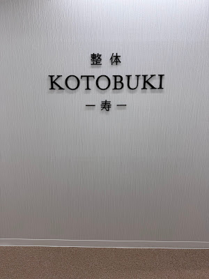 整体KOTOBUKI-寿-浦安院 사진 2