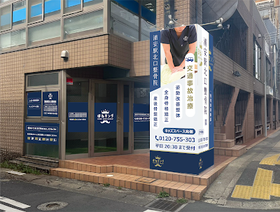 Hone King Urayasuekikitaguchi Orthopedic Clinic 사진 3