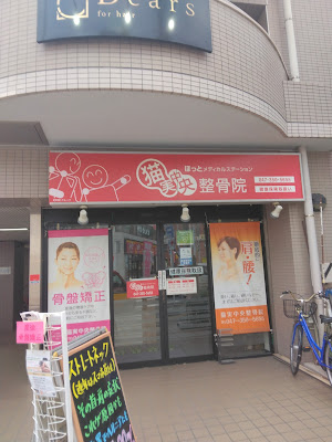 猫実中央整骨院 사진 4