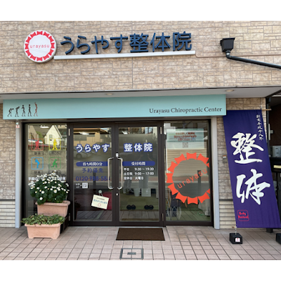 うらやす整体院 사진 5
