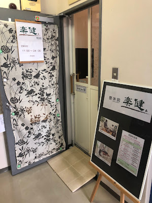 整体院 楽健 사진 2