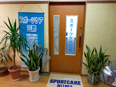 Sports Care Shinkyu Sports Massage Mitaka Clinic 사진 3