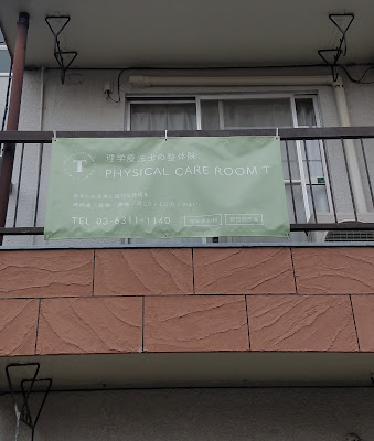 PHYSICAL CARE ROOM T フィジカルケアルームティー 사진 3