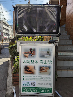 太陽整体 烏山院 사진 4