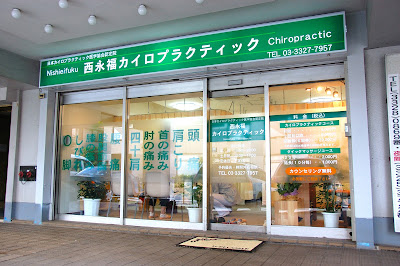 西永福カイロプラクティック 사진 3