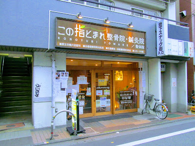 この指とまれ整体院 사진 2