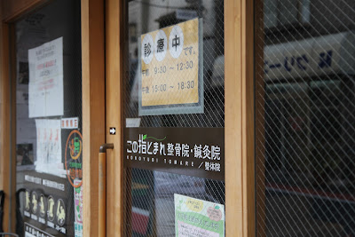 この指とまれ整体院 사진 4