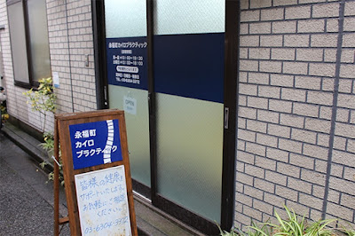 永福町カイロプラクティック 사진 3
