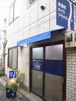 永福町カイロプラクティック 사진 5