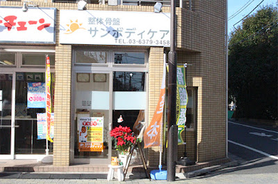 整体骨盤サンボディケア 사진 2