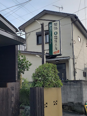 健研工房／永福・和泉NST整体院 사진 3