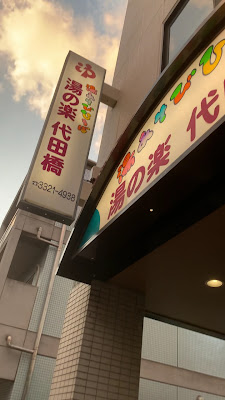 Yunoraku Daitabashi 사진 2