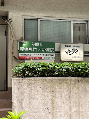 ゆるぎや腰痛整体院 사진 4