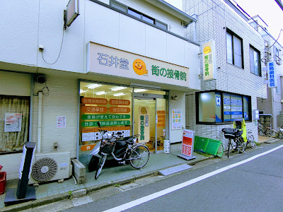 石井堂街の接骨院／石井堂クリニカルオフィス代田橋（明大前）本院 사진 3