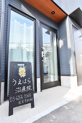 うえはら治療院 사진 4