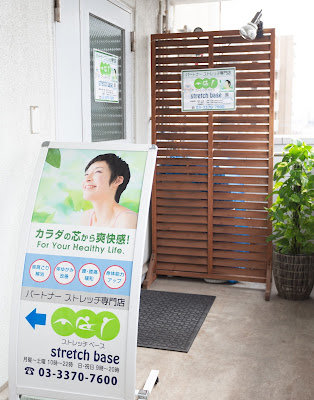 ストレッチベース 笹塚（ストレッチ専門店） 사진 3