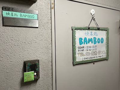 Bamboo 사진 2