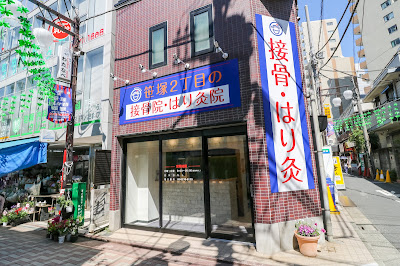 Sasazuka 2-chōme Bonesetting House 사진 4