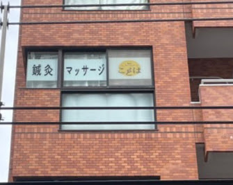 鍼灸マッサージルームことは 사진 2