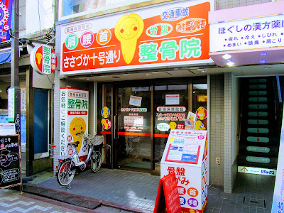 Sasazuka Jugo Dori Orthopedic Clinic 사진 2
