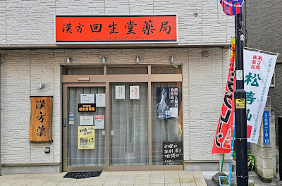 Kaisei-dō Pharmacy 사진 2