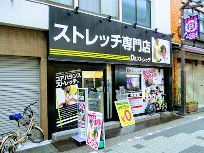 Dr.stretch（ドクターストレッッチ）幡ヶ谷店 사진 5