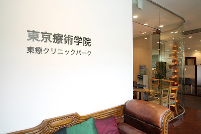 東療クリニックパーク 幡ヶ谷店 사진 4